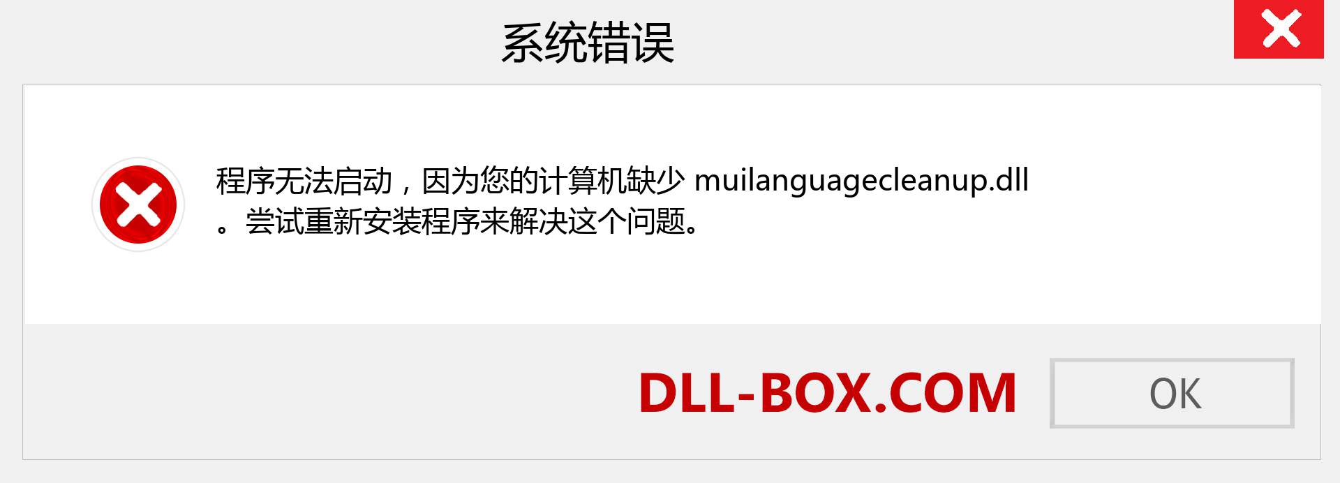 muilanguagecleanup.dll 文件丢失？。 适用于 Windows 7、8、10 的下载 - 修复 Windows、照片、图像上的 muilanguagecleanup dll 丢失错误